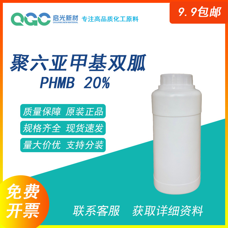 盐酸聚六亚甲基双胍 phmb20% 水处理化妆品水产消毒抗菌 样品包邮