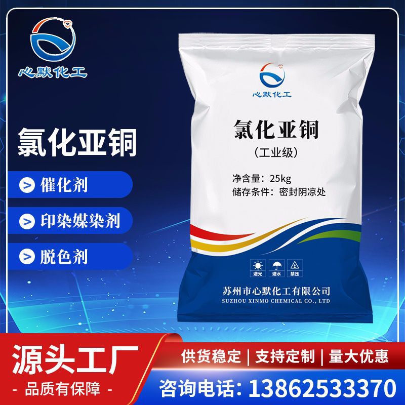 【氯化亚铜】现货供应工业级氯化亚铜厂家批发高含量98%氯化亚铜