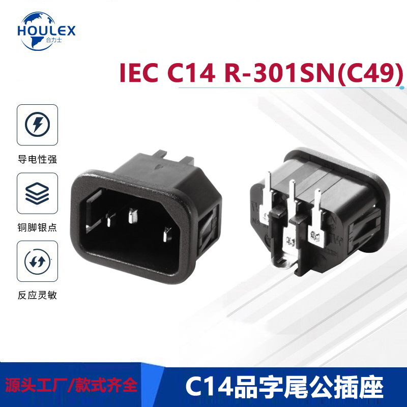 品字尾公插座 IEC C14输入电源插座 AC交流电源插座R-301SN(C49)
