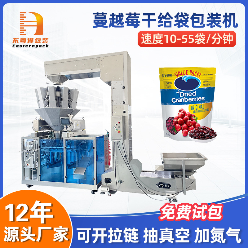 给袋式蔓越莓水果干包装机板栗仁葡萄红杏果脯蜜饯自立袋给袋机