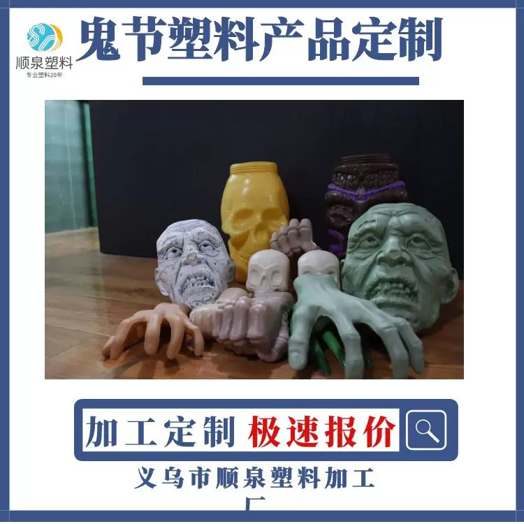 万圣节鬼节狂欢节塑料加工制品  pp pe pvc吹塑加工吹塑 开模