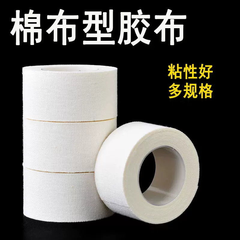 医用胶布透气纯棉布型胶带透气贴布敷贴高粘度压敏胶带耐磨古筝