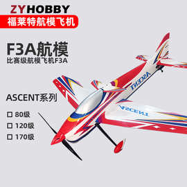 遥控模型飞机F3AASCENT120级复合机身轻木机翼比赛航模电动