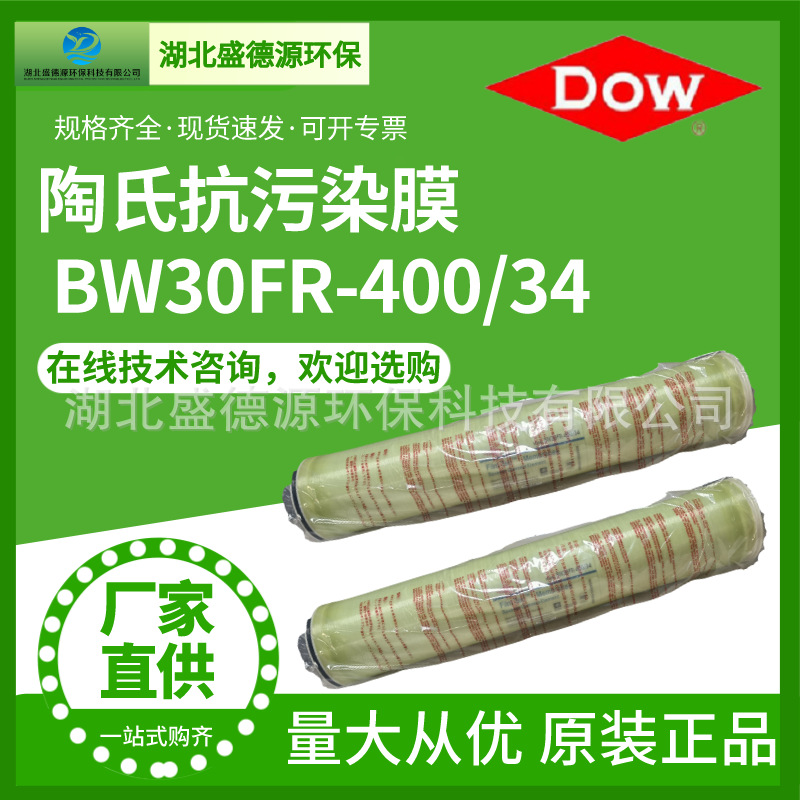 陶氏抗污染RO膜BW30FR-400/34工业高低压8寸过滤膜 现货