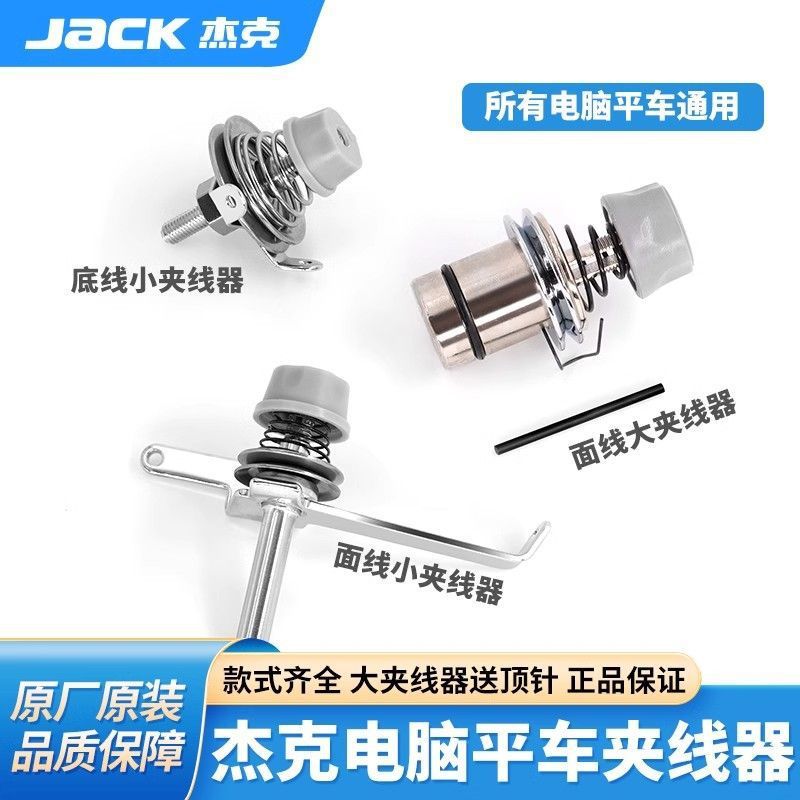 JACK杰克原装电脑平车夹线器A3A4A5同步车原厂夹线旋钮缝纫机配件