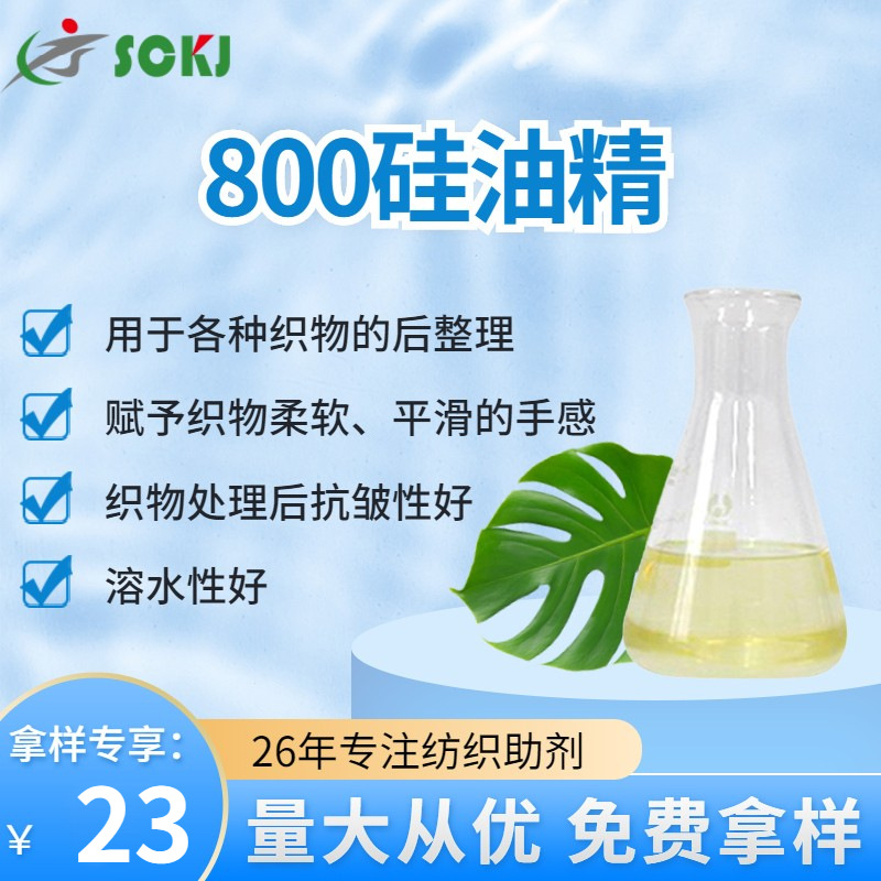 现货高浓度硅油精 织物后整理硅油精 棉麻纤维柔软硅油精免费拿样