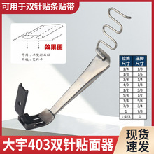 大宇DAYU403平双针车拉筒 平双针贴面筒 贴条筒 压脚带拉筒 F524