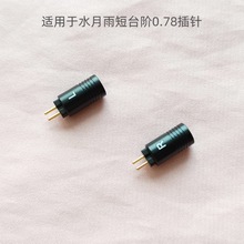 水月雨0.78插头 兴戈短台阶0.78插针 0.78加长耳机插针