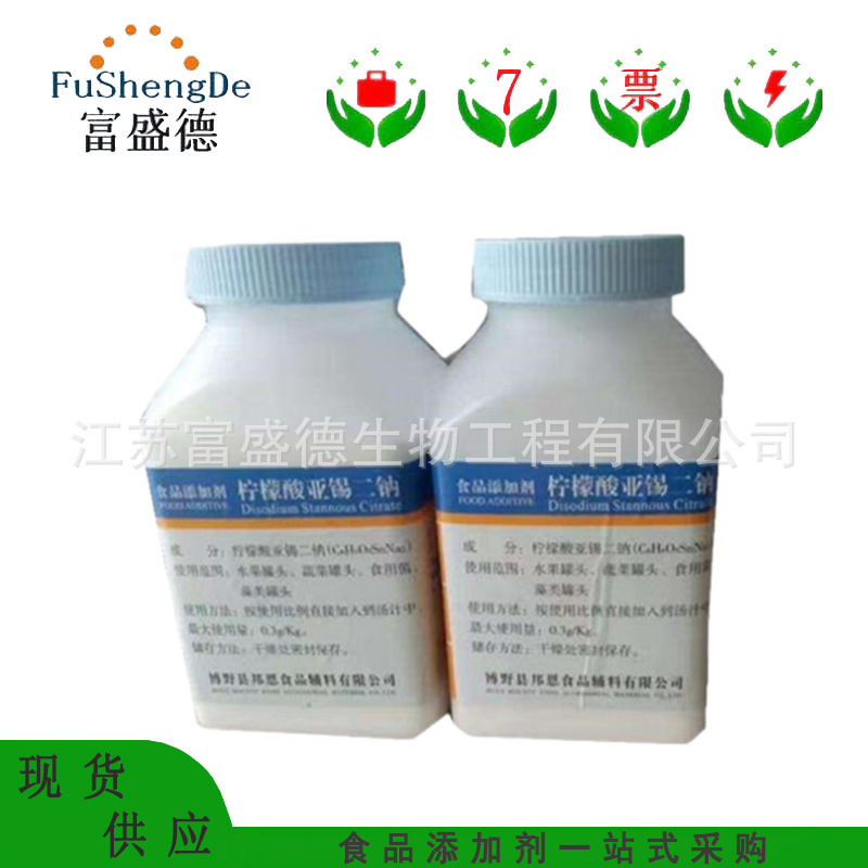 柠檬酸亚锡二钠 食品级柠檬酸亚锡二钠 还原护色防腐剂 保鲜剂