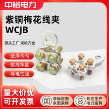 中裕梅花型铜接线夹WCJB-123456789紫铜板镀锡设备线夹
