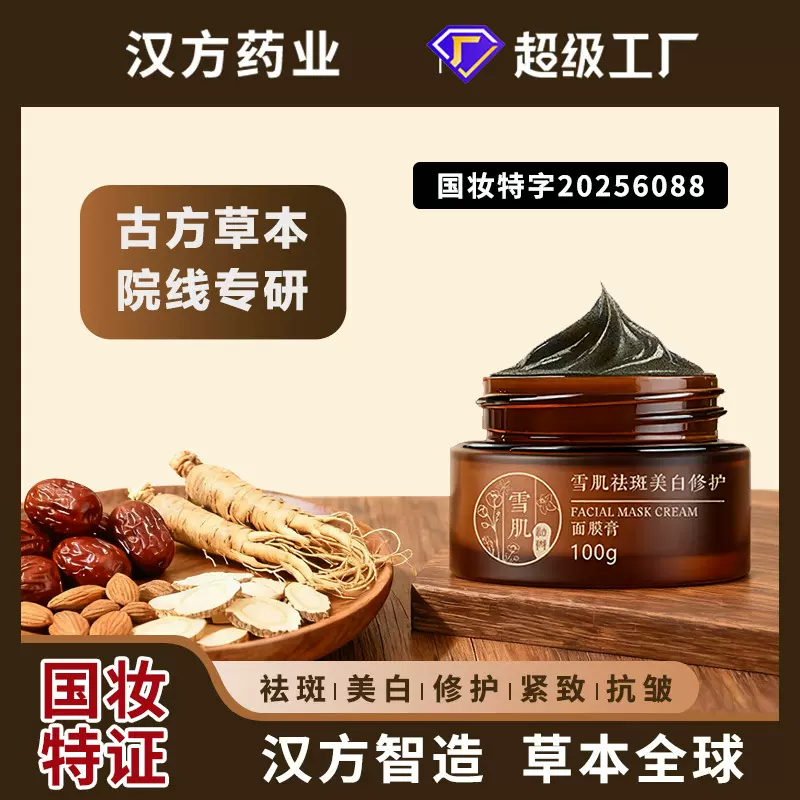 美白祛斑面膜膏中草本紧致修护抗皱涂抹面膜提亮肤色美容院爆款