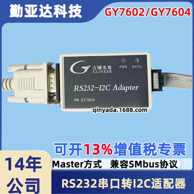 吉阳光电GY7602/GY7604 RS232转I2C接口适配器  串口转I2C 多路