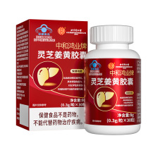 内廷上用北京同仁堂中和鸿业牌灵芝姜黄胶囊护肝增强双功效