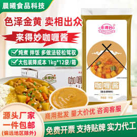 来得妙咖喱酱1kg 即食袋装商用咖喱酱拌饭脆皮鸡烤肉拌饭批发包邮