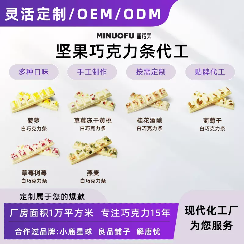 蜜诺芙白巧克力水果坚果可可脂手工巧克力条
