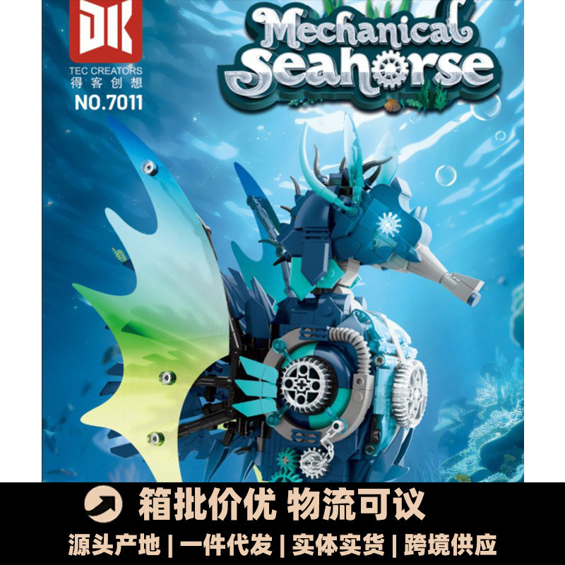 得客7011机械海马精美级摆件益智科教儿童积木拼装玩具礼物跨境批