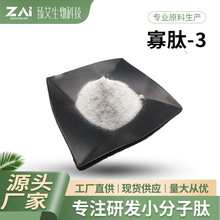 寡肽-3 99%化妆品原料 1g/袋多肽 臻艾生物