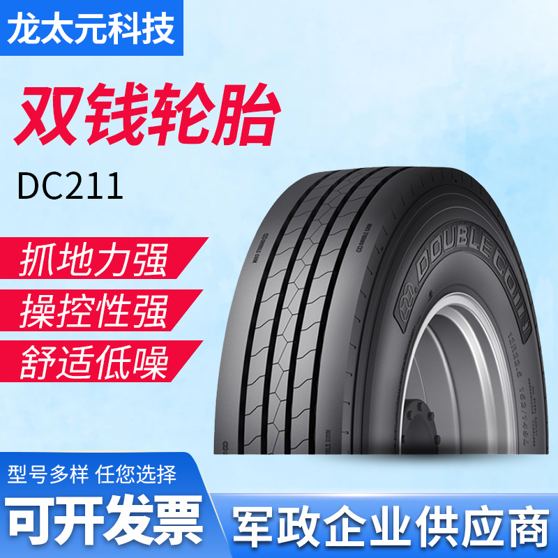 双钱（DOUBLE COIN)轮胎12R22.5  DC211 长途/中长途重载 全轮位