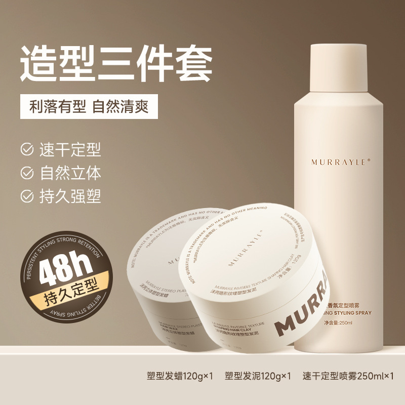 【造型三件套】哑光发泥120g+光泽发蜡120g+速干定型喷雾