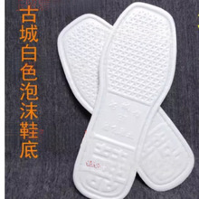 源头工厂 现货白色泡沫鞋底拖鞋底手工鞋底子防滑耐磨鞋底垒德株