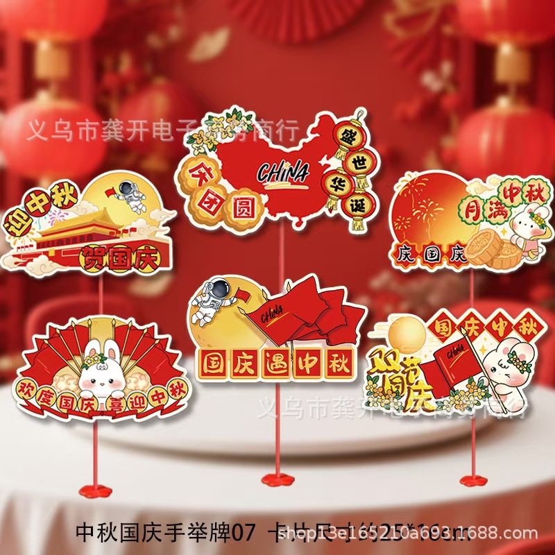 中秋国庆桌飘摆件装饰品手举牌支持全平台一件代发义乌工厂直销|undefined