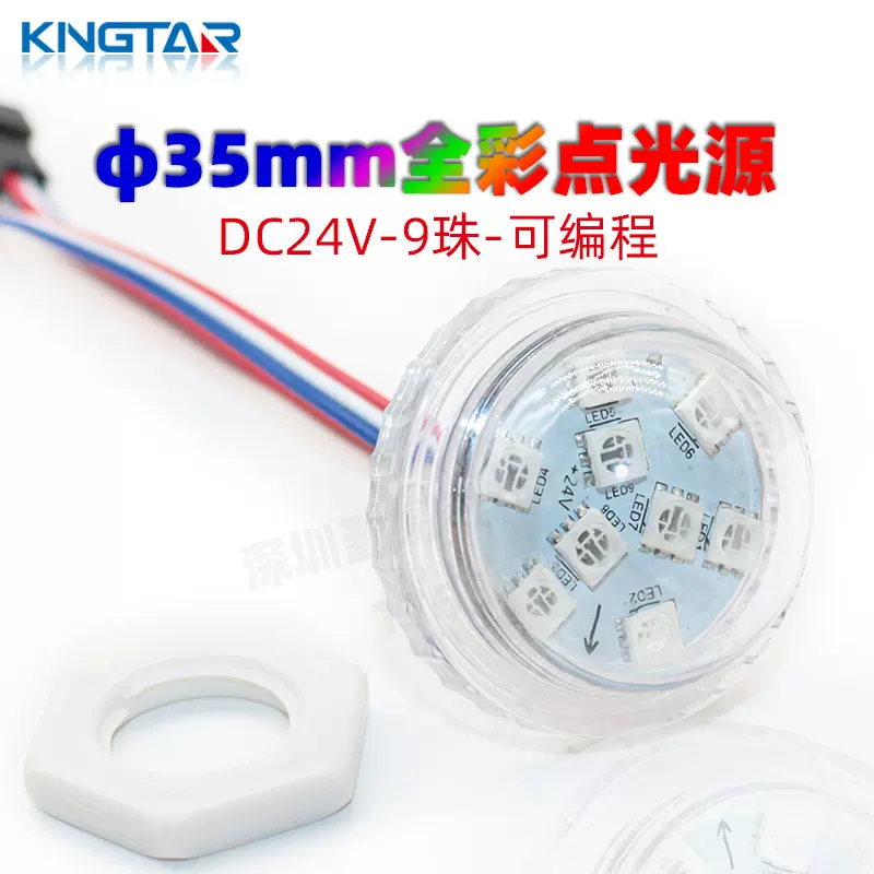 LED35mm9灯 DC24V全彩像素灯游艺跑马灯打孔幻彩灯点光源RGB风格
