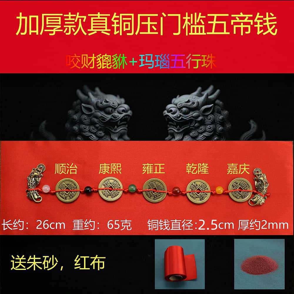 2.5 thickened five emperors coins + five elements beads + pixiu [free red cloth + cinnabar]