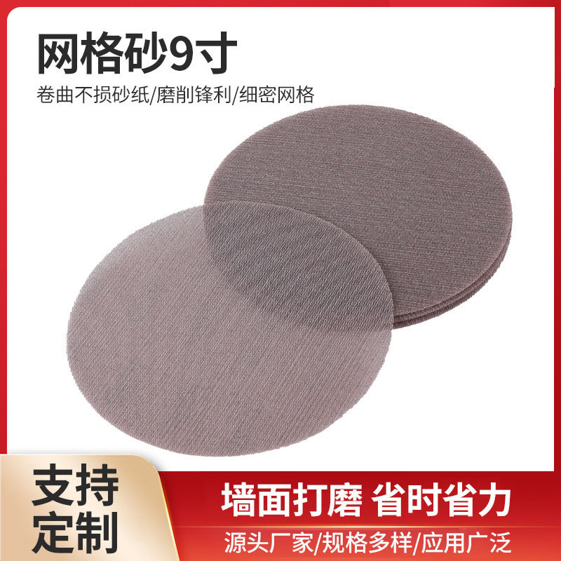 墙面打磨网格砂9寸植绒圆盘网格砂纸金属抛光打磨砂盘防堵网状砂