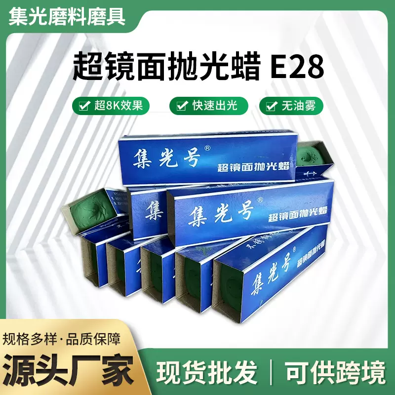 不锈钢超镜面抛光蜡E28铜铝划痕修复抛光膏上光研磨膏金属抛光膏