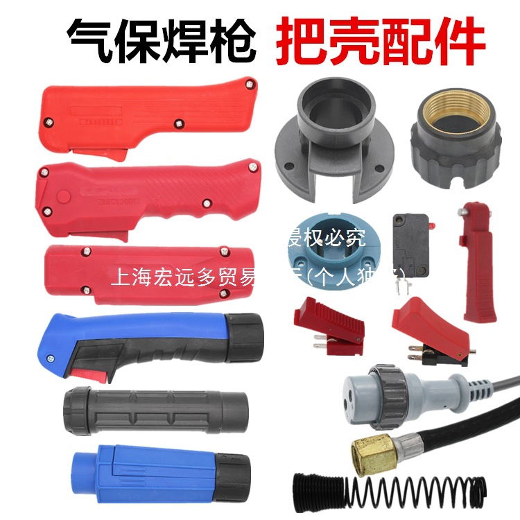 把壳200A 350A 500A气保焊枪前后把壳欧式15AK手柄二保焊枪开关芯
