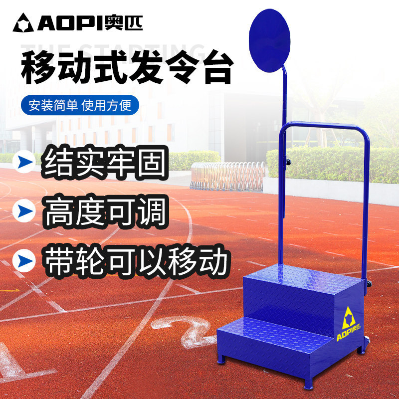 奥匹发令台烟屏两阶梯防滑裁判发令台学校运动会专用烟屏田径器材