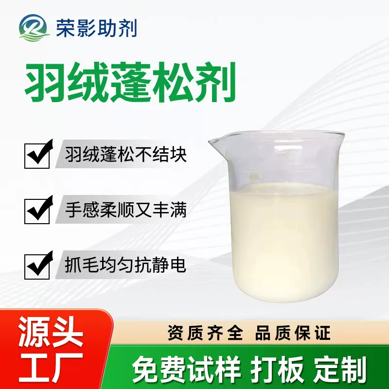 羽绒蓬松剂可以让绒毛丰满防缩用于干洗日化羽绒服蓬松洗涤柔软剂