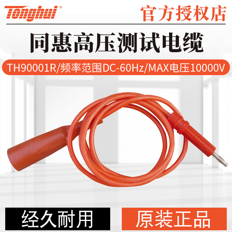 同惠TH90001/TH90003/B /R/TH90018耐压测试线 高压测试电缆