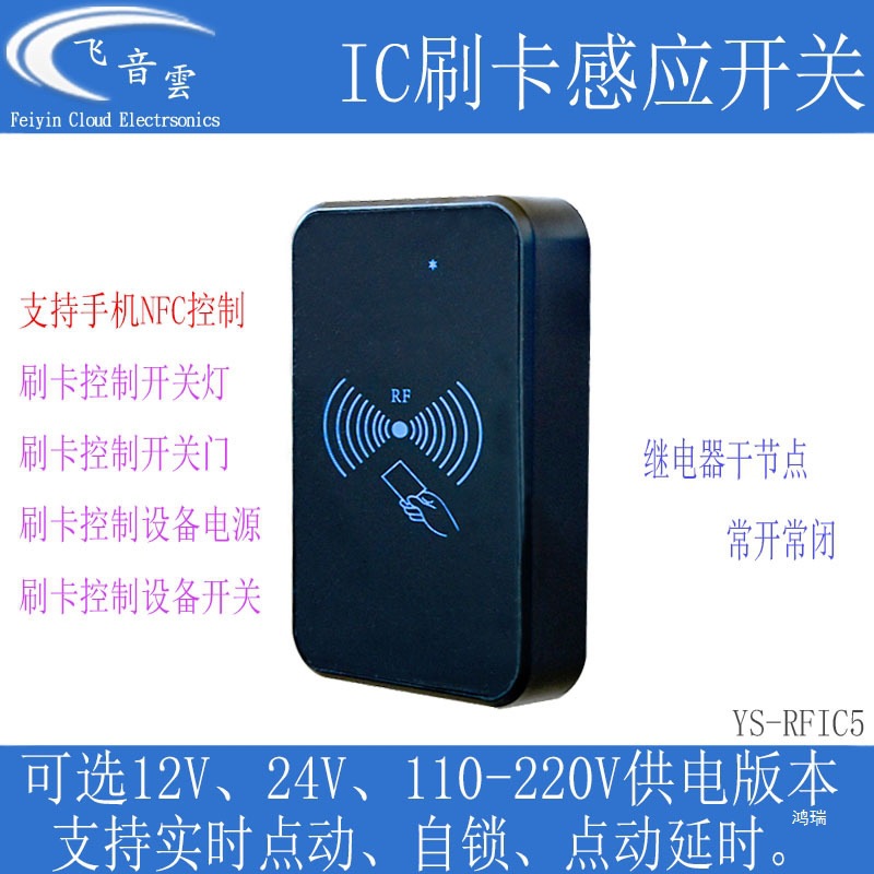 IC刷卡感应开关射频卡手机NFC控制继电器改装开灯开设备通断RFIC5