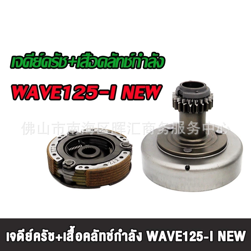 WAVE125-i NEW/W125/KYZi Conjunto de embrague primario