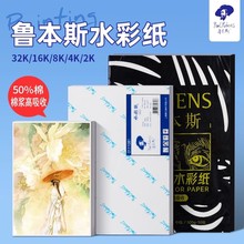 鲁本斯星空水彩纸本4k/2k/8k/16k32k开棉浆300g230g细/粗纹水彩纸