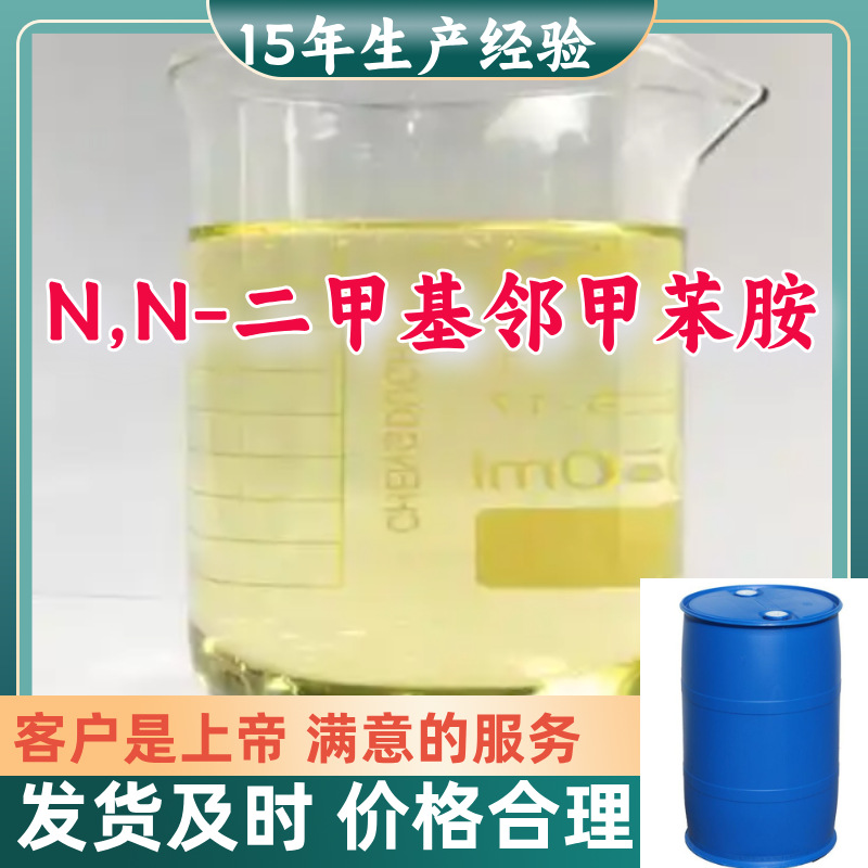 N,N-二甲基邻甲苯胺  99%含量客户至上源头工厂浙江上海山东福建