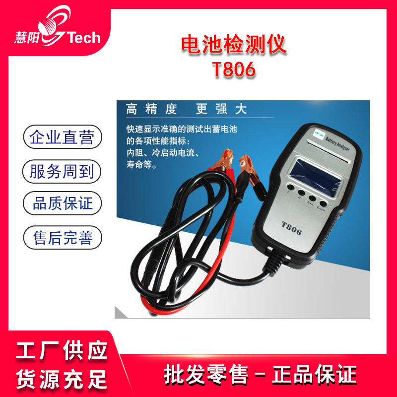 带打印机蓄电池检测仪电瓶检测仪电瓶测试仪T806