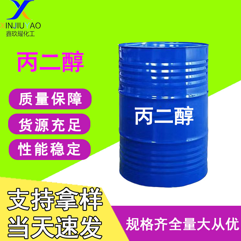 现货批发丙二醇化妆品医药保湿活性剂表面活性剂无水防冻剂丙二醇