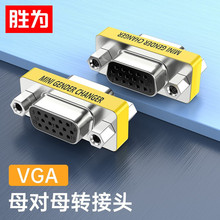 胜为VGA转接头 15孔对15孔/母对母转换头 VC-101