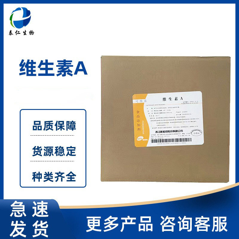 维生素A 食品级视黄醇营养强化剂 VA粉维生素A醋酸酯维生素A