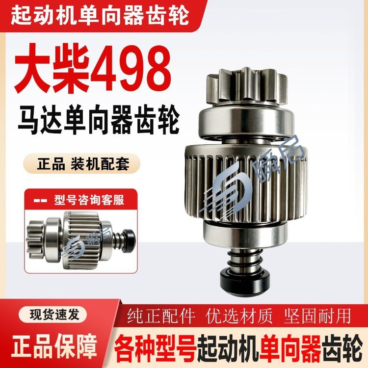 24V Dachai 498 starter one-way clutch, suitable for Jiefang Tiger and Dachai 9-tooth flywheel motor gears