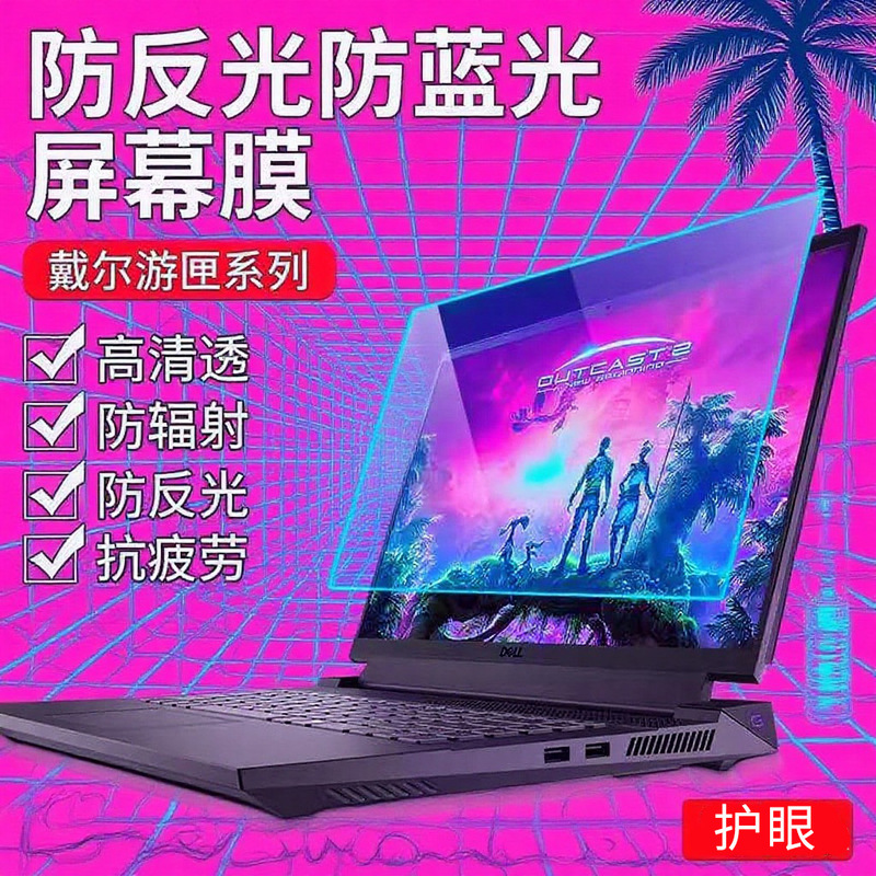 Suitable for Dell Game Box G16 Screen Film G15 Anti-Blue Light, Anti-Radiation and Anti-Reflective Laptop Protective Film Suitable for Dell Game Box G16 Screen Film G15 Anti-Blue Light, Anti-Radiation and Anti-Reflective Laptop Protective Film