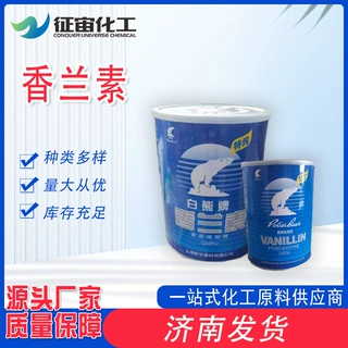 白熊牌香兰素增香食品香料添加剂一手货源大量现货供应香兰素