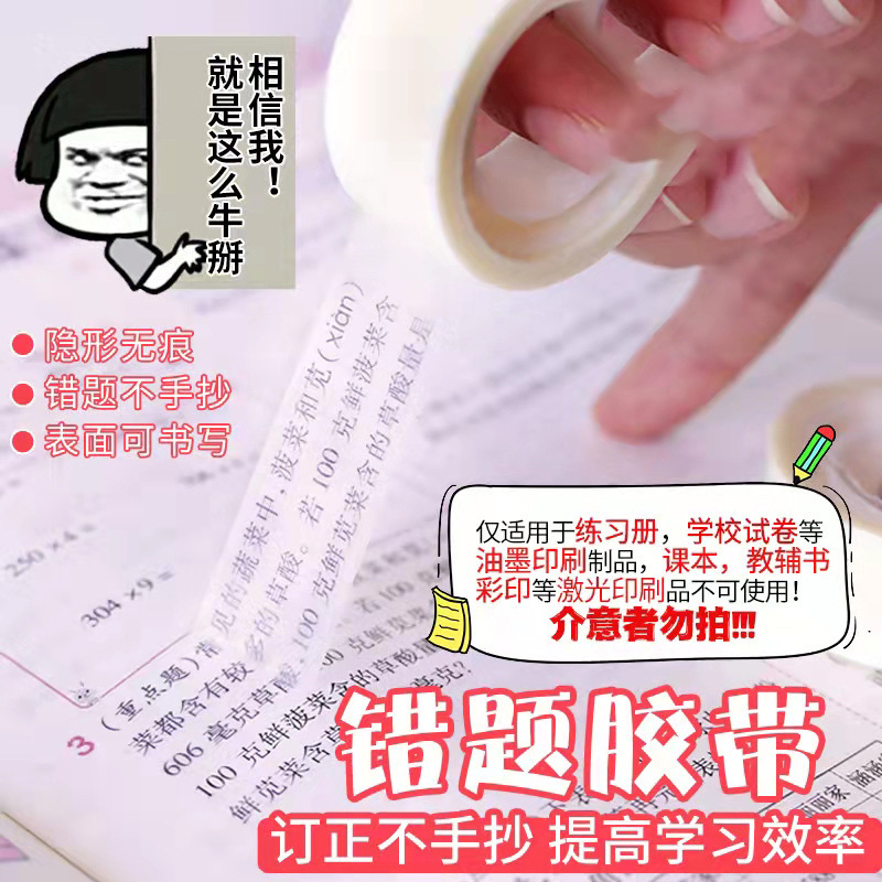 错题胶带学生可书写胶纸写字改错复印修改隐形文具胶布不干胶
