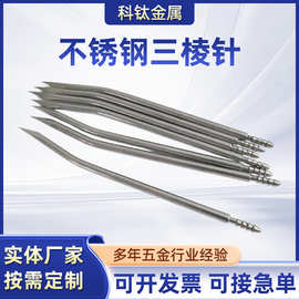 定 制加 工304不锈钢三棱针穿刺针  活检针 引流针加 工磨尖 折弯