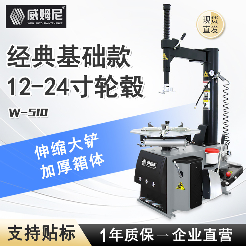 威姆尼汽保中小型汽车摩托车轮胎拆装机扒胎机拆胎机W-510