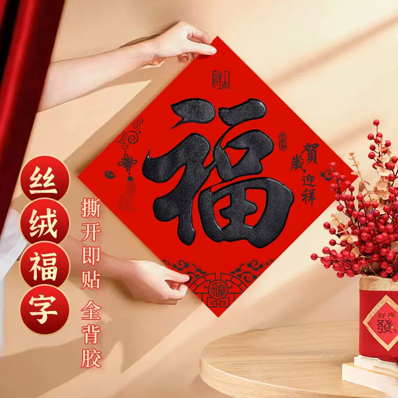 全背胶福字门贴2026年新款丝绒福贴书法黑字福过年春节年货批发