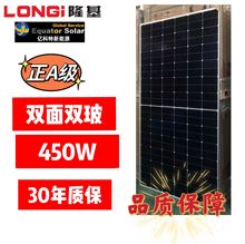 LONGi隆基太阳能板 A级450W双面双玻太阳能光伏发电板现货直发