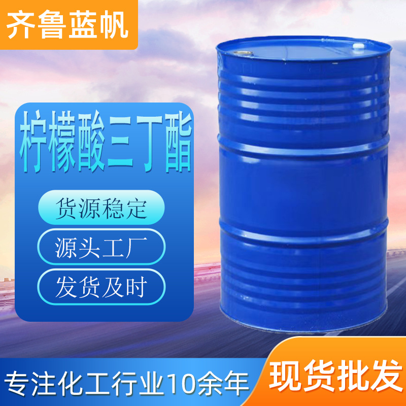 齐鲁蓝帆柠檬酸三正丁酯TBC环保增塑剂 润滑剂 柠檬酸三丁酯 TBC